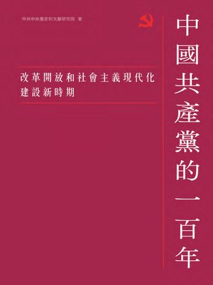 cover image of 改革開放和社會主義現代化建設新時期